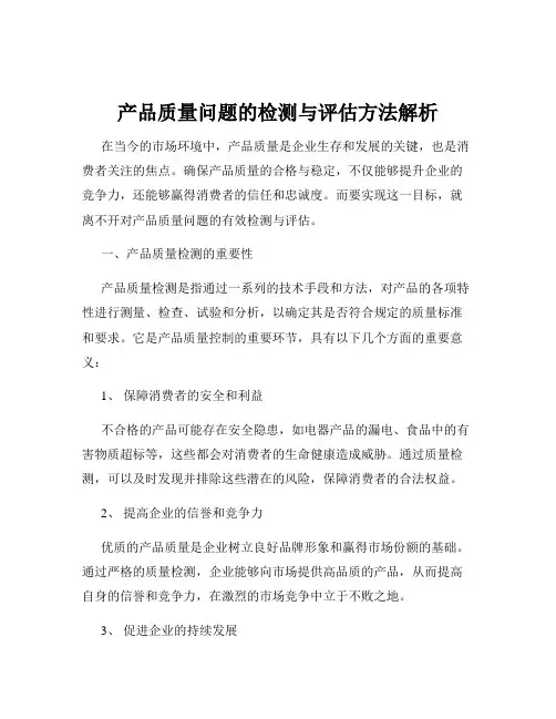 产品质量问题的检测与评估方法解析