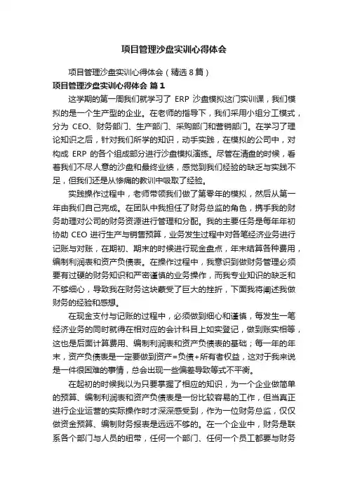 项目管理沙盘实训心得体会（精选8篇）