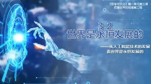 3.2+世界是永恒发展的+课件高中政治统编版必修四哲学与文化