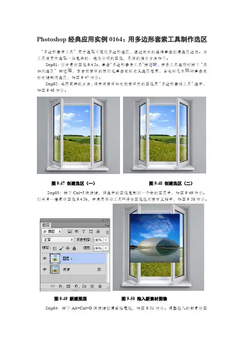 Photoshop经典应用实例0164：用多边形套索工具制作选区