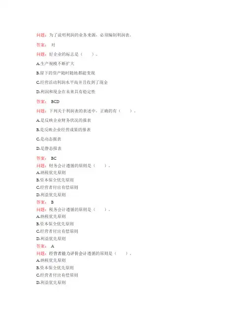 财务报告的阅读与监督技巧-考题及答案解析