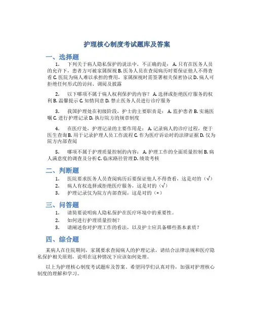 护理核心制度考试题库及答案