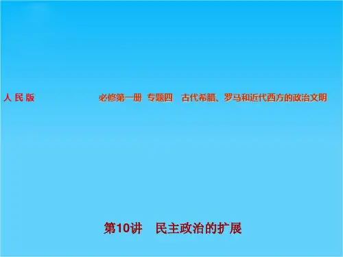 步步高高考历史(人民版通用)大一轮复习配套课件专题4 第10讲 民主政治的扩展(共80张PPT)