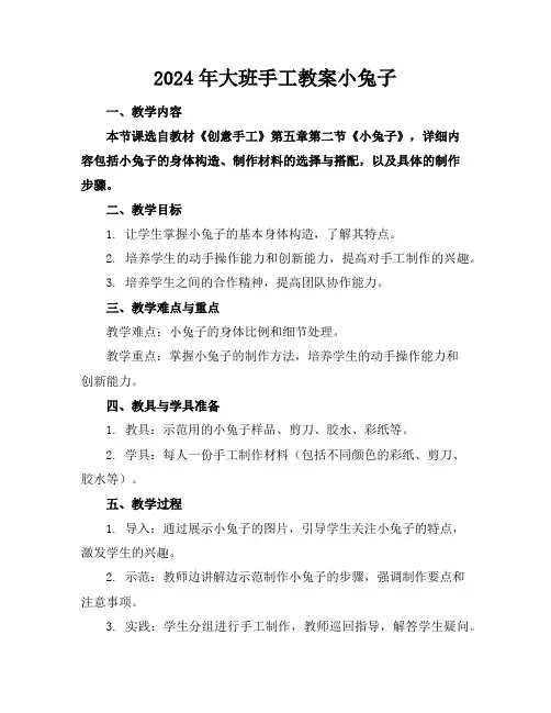 2024年大班手工教案小兔子