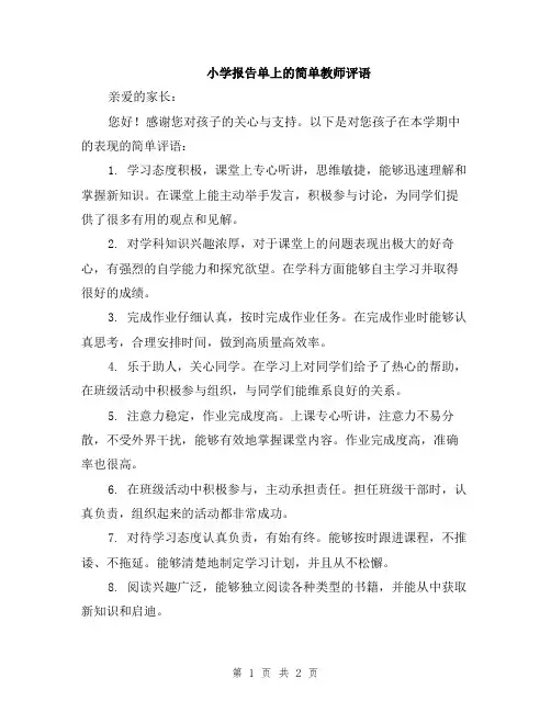 小学报告单上的简单教师评语