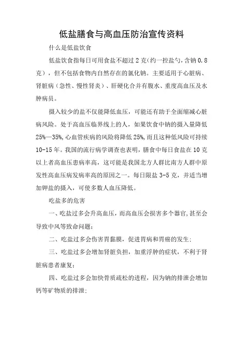 低盐膳食与高血压防治宣传资料