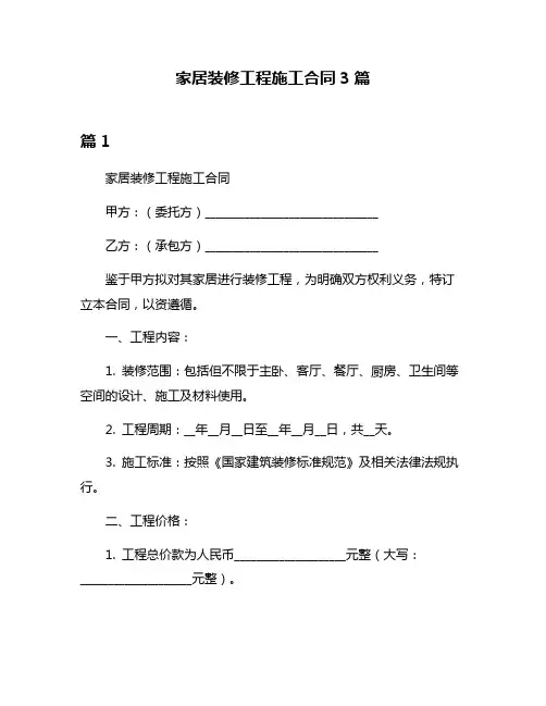 家居装修工程施工合同3篇
