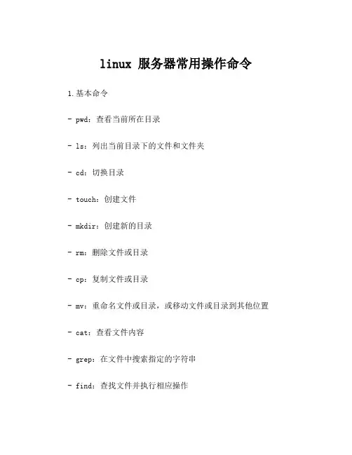 linux 服务器常用操作命令
