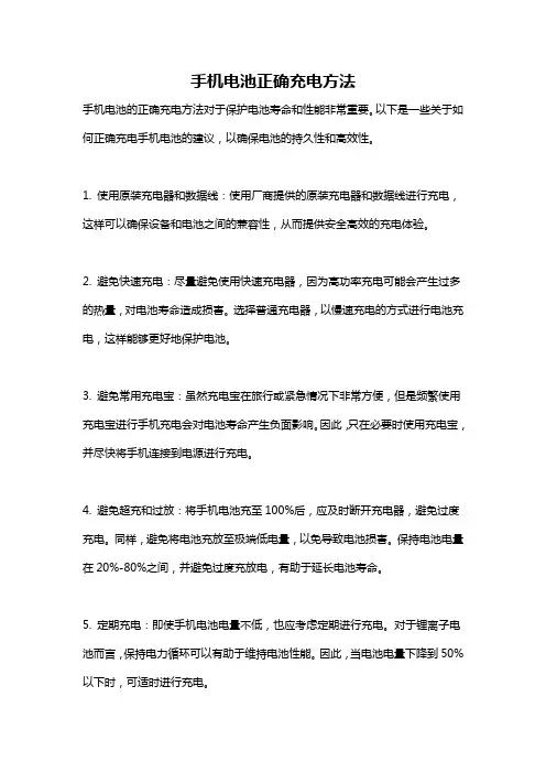 手机电池正确充电方法