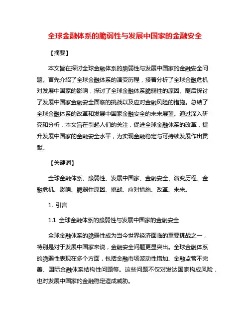 全球金融体系的脆弱性与发展中国家的金融安全