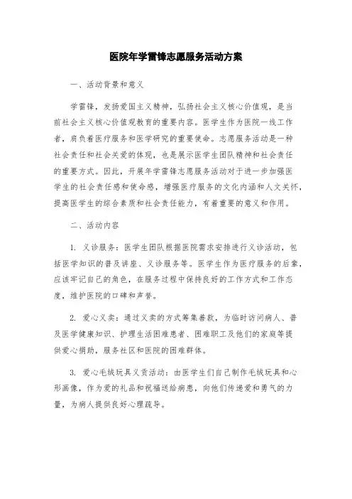 医院年学雷锋志愿服务活动方案