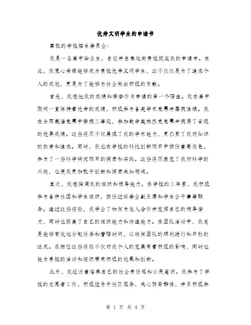 优秀文明学生的申请书(2篇)