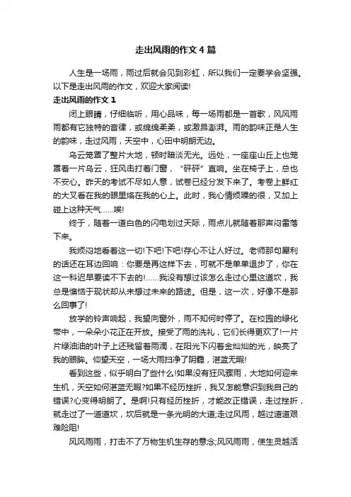 走出风雨的作文4篇