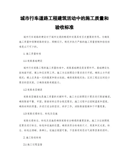 城市行车道路工程建筑活动中的施工质量和验收标准