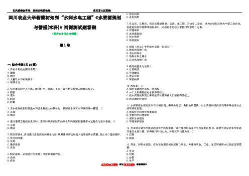 四川农业大学智慧树知到“水利水电工程”《水资源规划与管理(本科)》网课测试题答案5