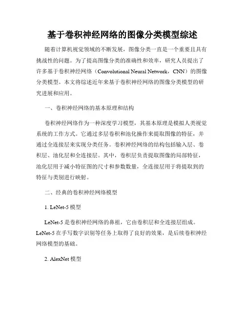 基于卷积神经网络的图像分类模型综述