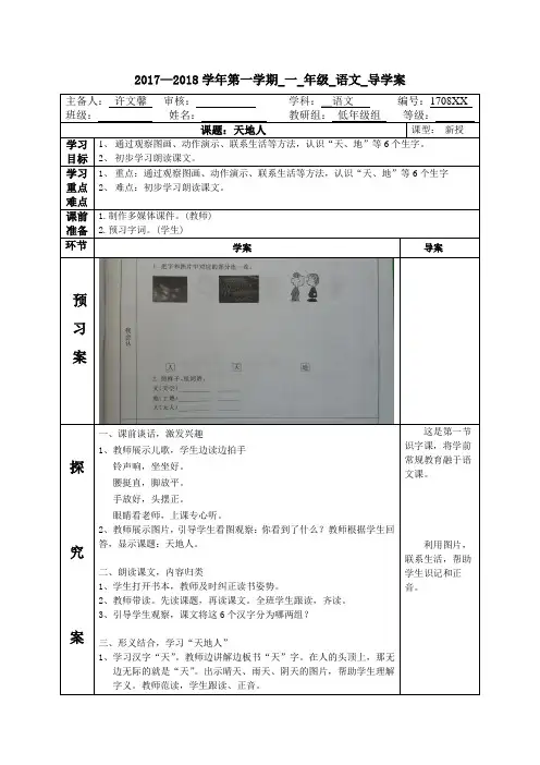 部编一年级语文上册天地人导学案