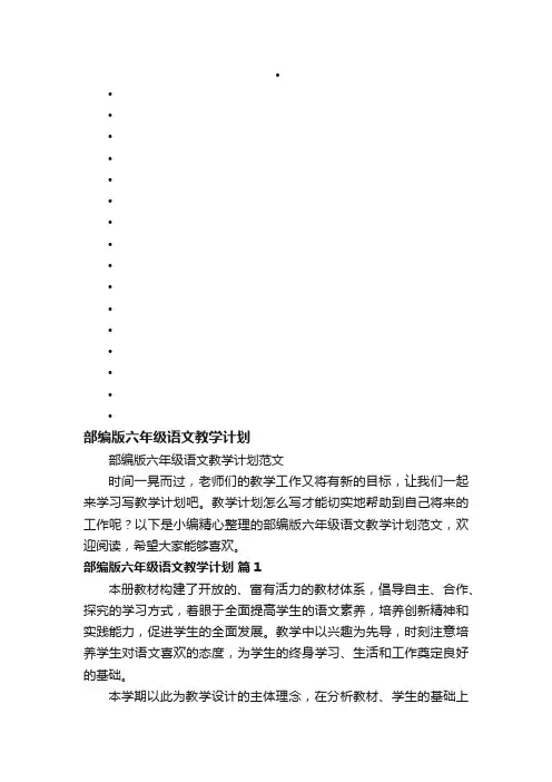 部编版六年级语文教学计划范文