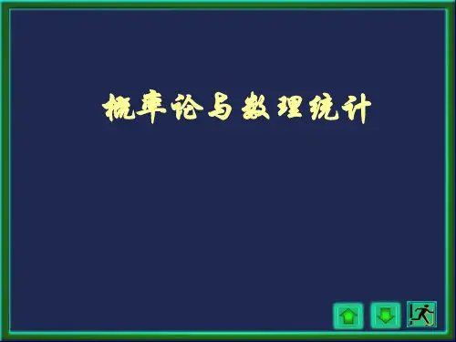 王松桂、程维虎等-概率论与数理统计(第三版)科学出版社第1章