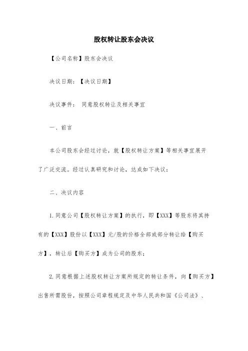 股权转让股东会决议(工商版)