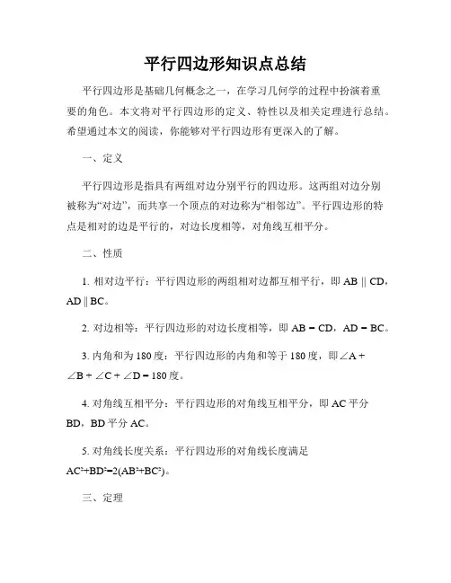 平行四边形知识点总结