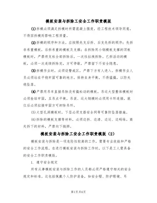 模板安装与拆除工安全工作职责模版(3篇)