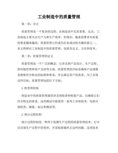 工业制造中的质量管理