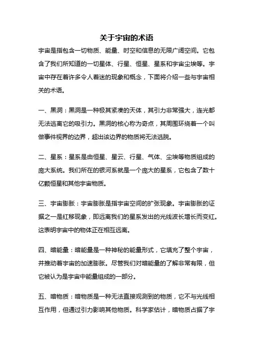 关于宇宙的术语