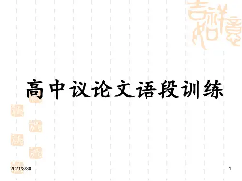 高中议论文语段训练 ppt课件 (2)