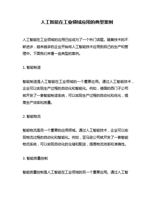 人工智能在工业领域应用的典型案例