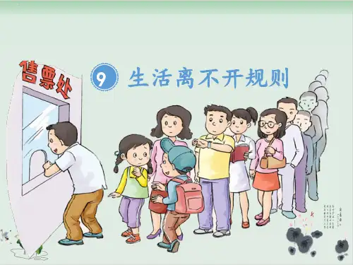 部编版道德与法治《生活离不开规则》优秀ppt1