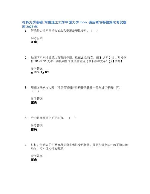 材料力学基础_河南理工大学中国大学mooc课后章节答案期末考试题库2023年