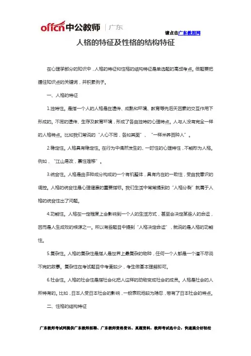 人格的特征及性格的结构特征