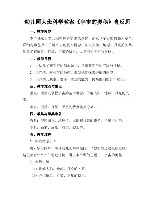 幼儿园大班科学教案《宇宙的奥秘》含反思