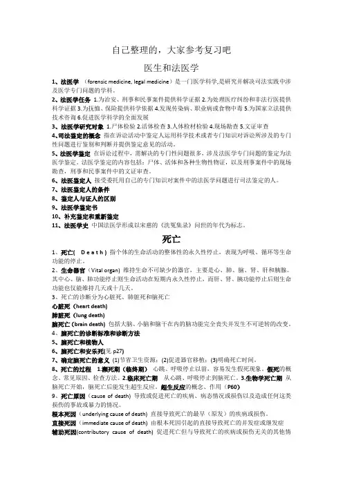 法医学课件文字版(自己整理的)