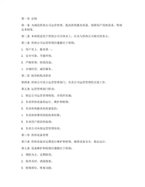供热公司运营管理制度