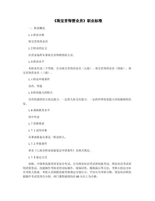 《珠宝首饰营业员》职业标准