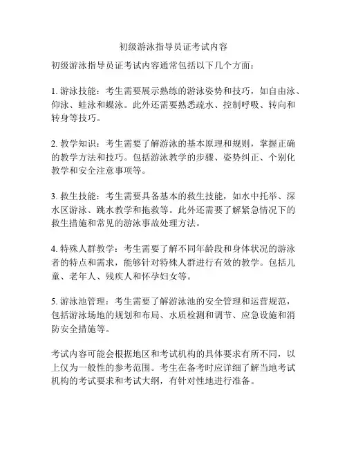 初级游泳指导员证考试内容