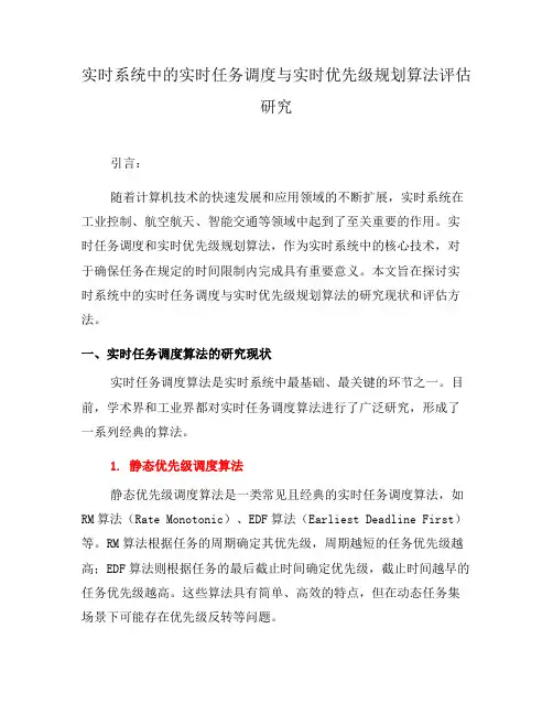 实时系统中的实时任务调度与实时优先级规划算法评估研究(四)