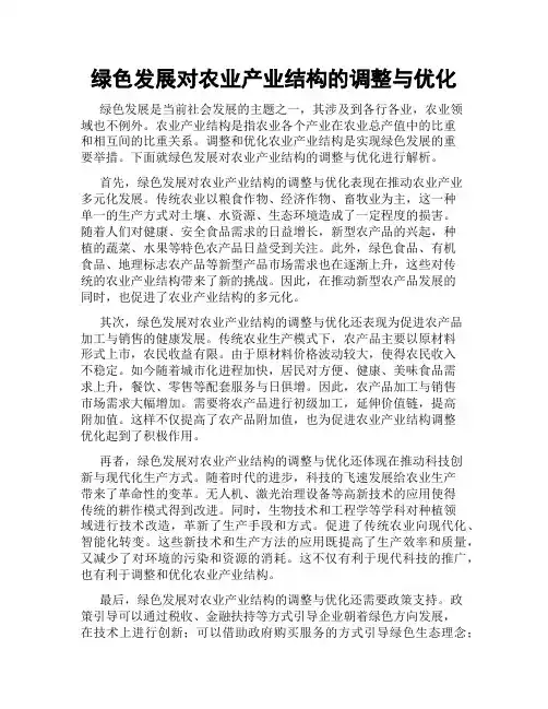 绿色发展对农业产业结构的调整与优化