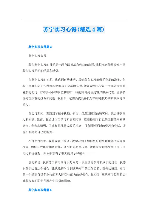苏宁实习心得(精选4篇)