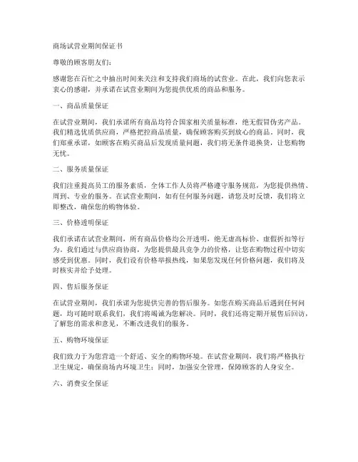 商场试营业期间保证书