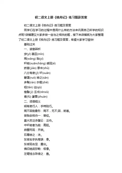初二语文上册《核舟记》练习题及答案
