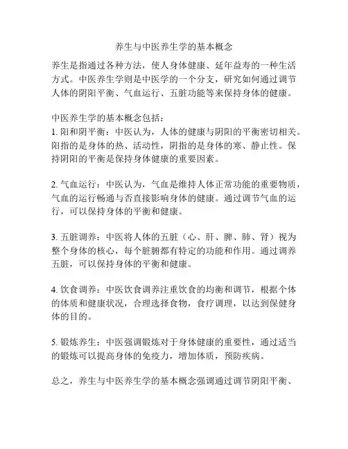 养生与中医养生学的基本概念