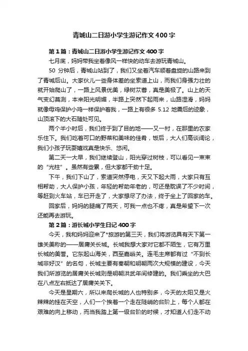 青城山二日游小学生游记作文400字