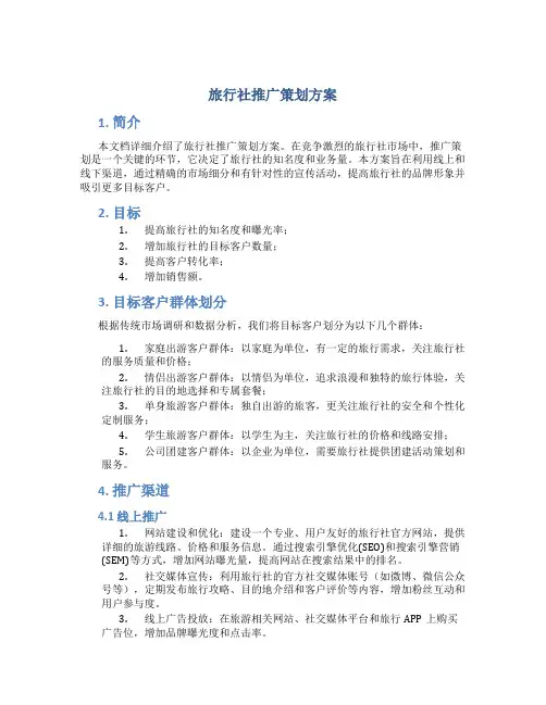 旅行社推广策划方案