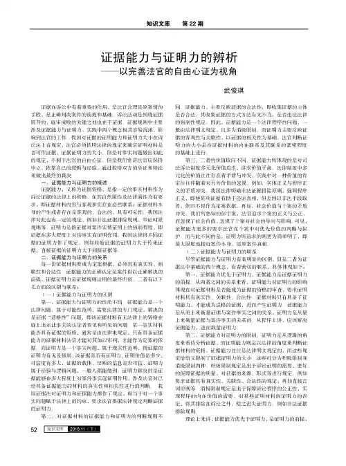 证据能力与证明力的辨析——以完善法官的自由心证为视角