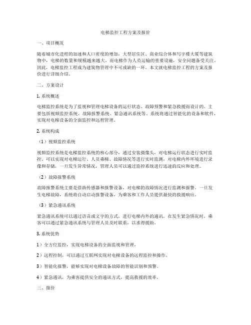 电梯监控工程方案及报价