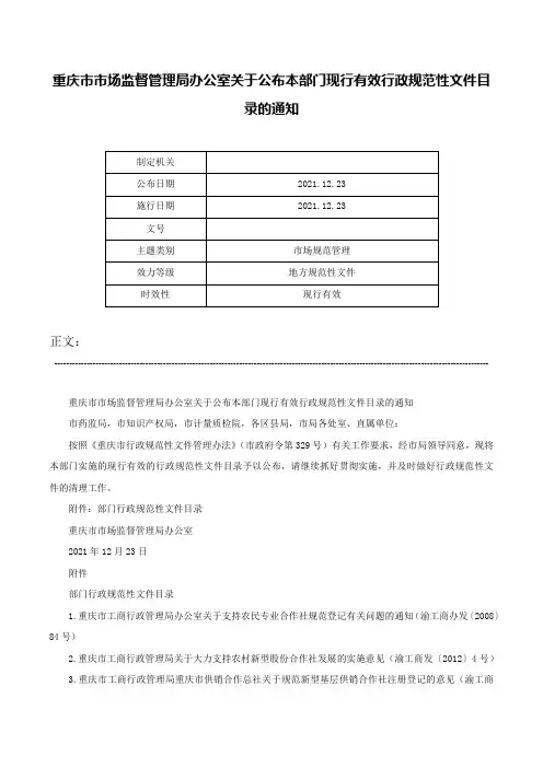 重庆市市场监督管理局办公室关于公布本部门现行有效行政规范性文件目录的通知-