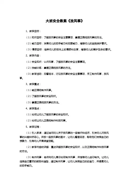 大班安全教案《放风筝》
